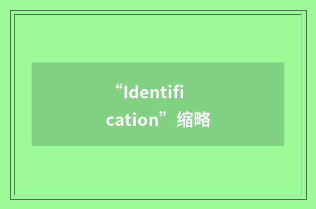 “Identification”缩略