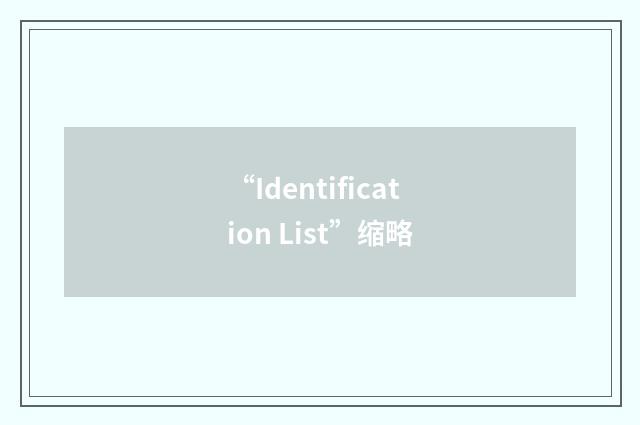 “Identification List”缩略