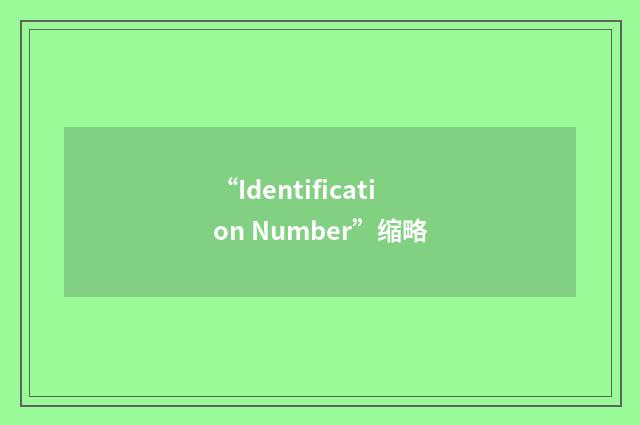 “Identification Number”缩略