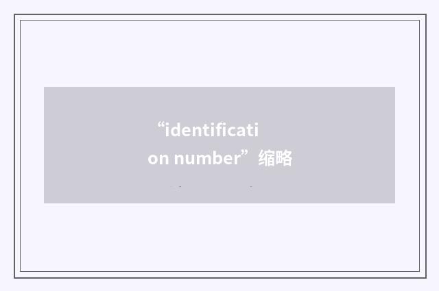 “identification number”缩略