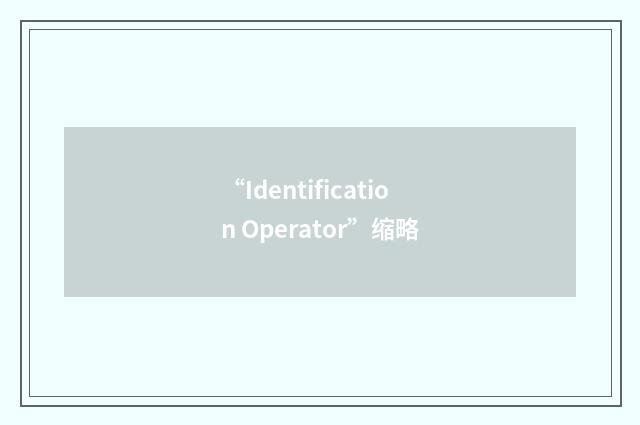 “Identification Operator”缩略