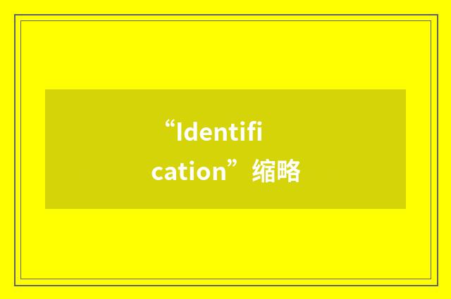 “Identification”缩略