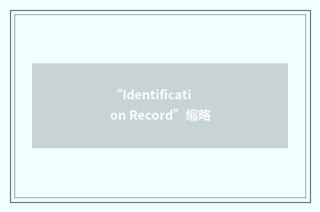 “Identification Record”缩略