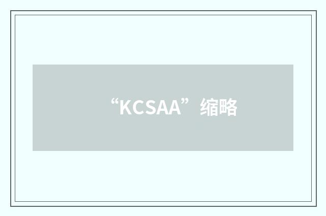 “KCSAA”缩略