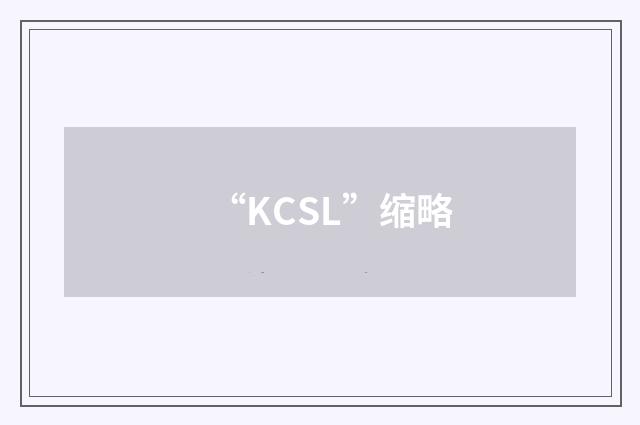“KCSL”缩略