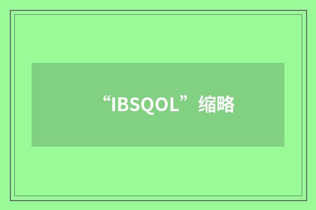 “IBSQOL”缩略