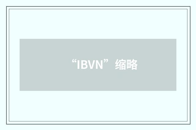 “IBVN”缩略