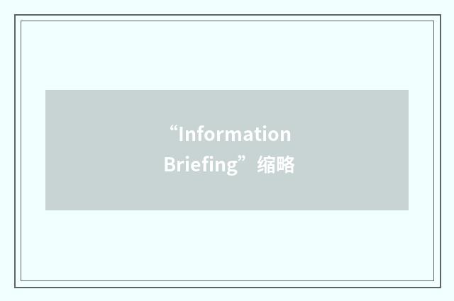 “Information Briefing”缩略