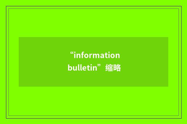 “information bulletin”缩略