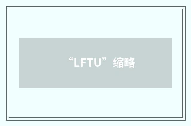 “LFTU”缩略