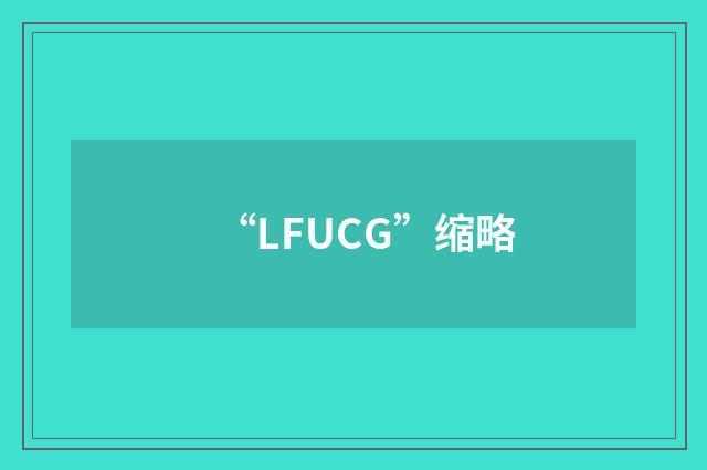 “LFUCG”缩略
