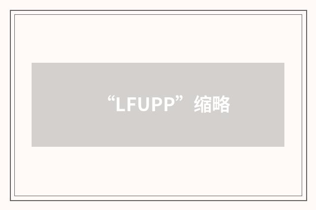 “LFUPP”缩略