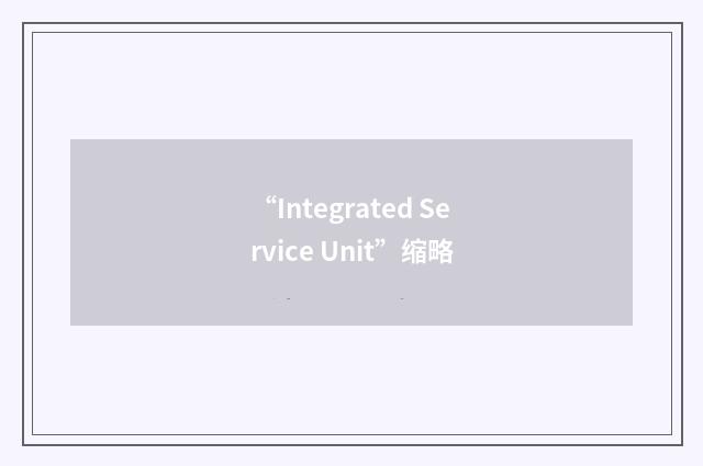 “Integrated Service Unit”缩略