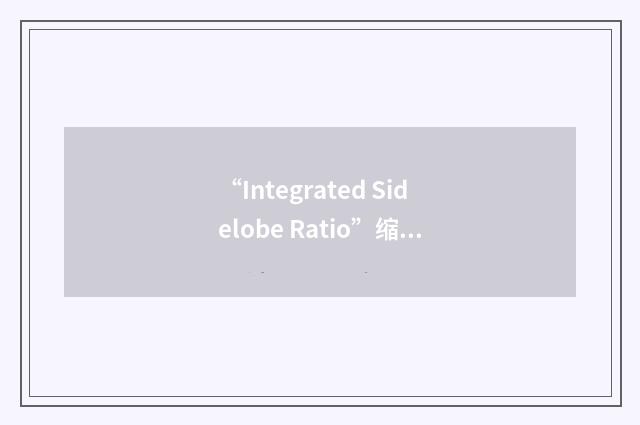 “Integrated Sidelobe Ratio”缩略