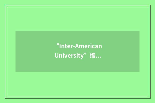 “Inter-American University”缩略