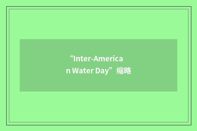 “Inter-American Water Day”缩略