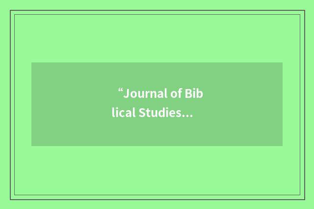 “Journal of Biblical Studies”缩略