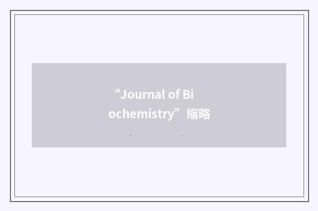 “Journal of Biochemistry”缩略