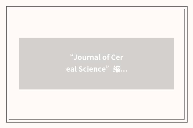 “Journal of Cereal Science”缩略