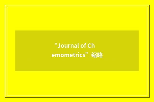 “Journal of Chemometrics”缩略