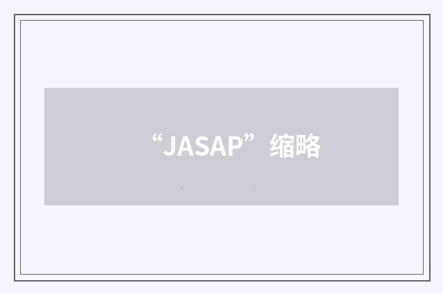 “JASAP”缩略