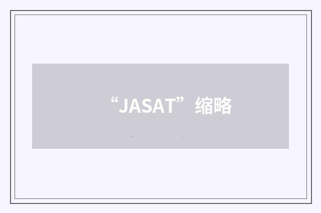 “JASAT”缩略