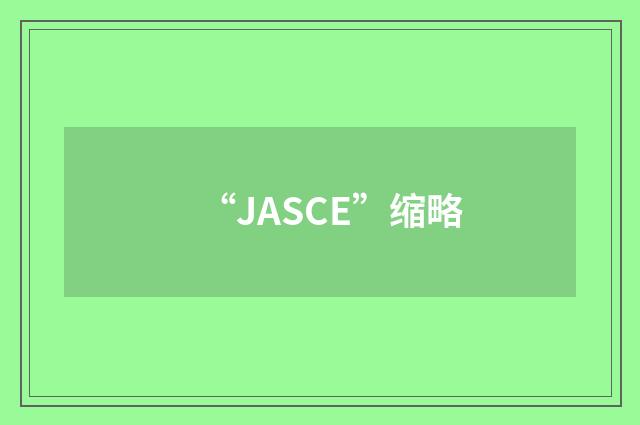 “JASCE”缩略