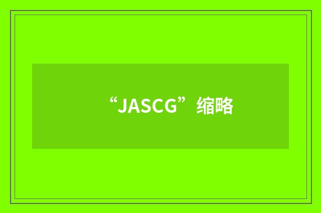 “JASCG”缩略