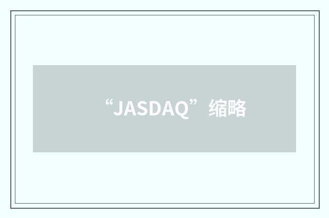 “JASDAQ”缩略