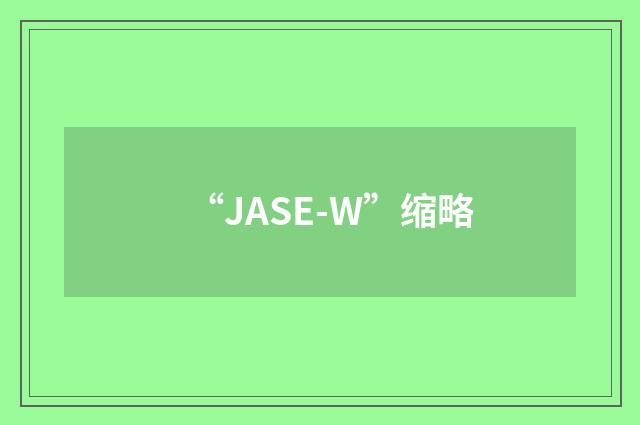 “JASE-W”缩略