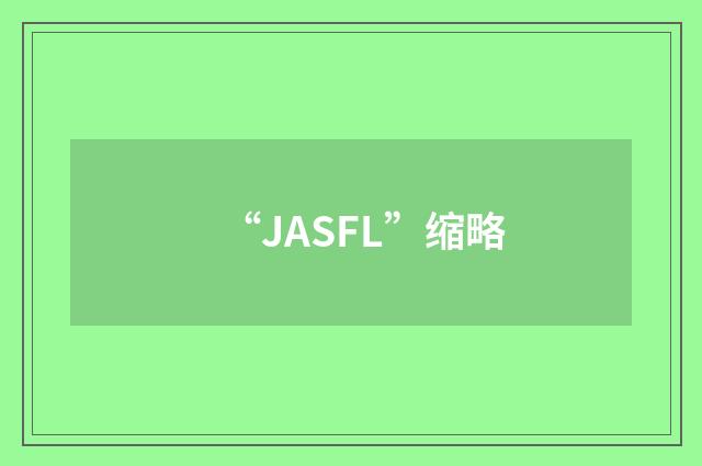 “JASFL”缩略
