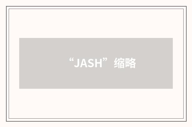 “JASH”缩略