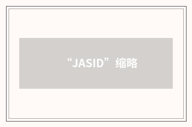 “JASID”缩略