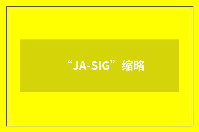 “JA-SIG”缩略