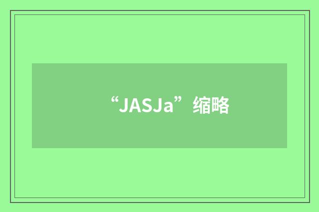 “JASJa”缩略
