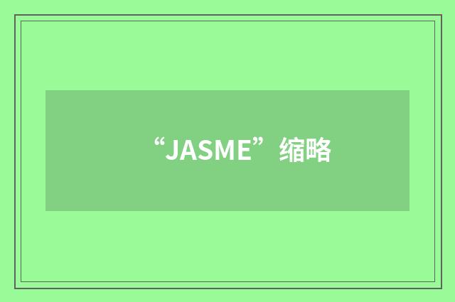 “JASME”缩略