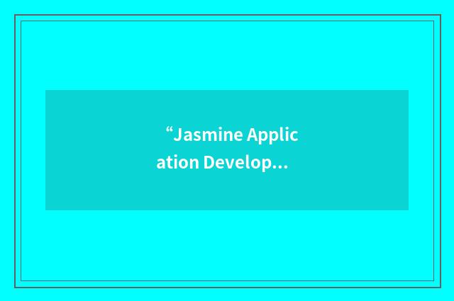 “Jasmine Application Development Environment”缩略