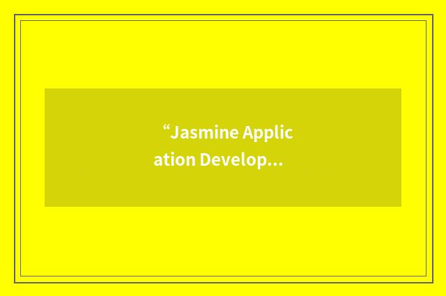 “Jasmine Application Development System”缩略