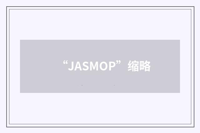 “JASMOP”缩略