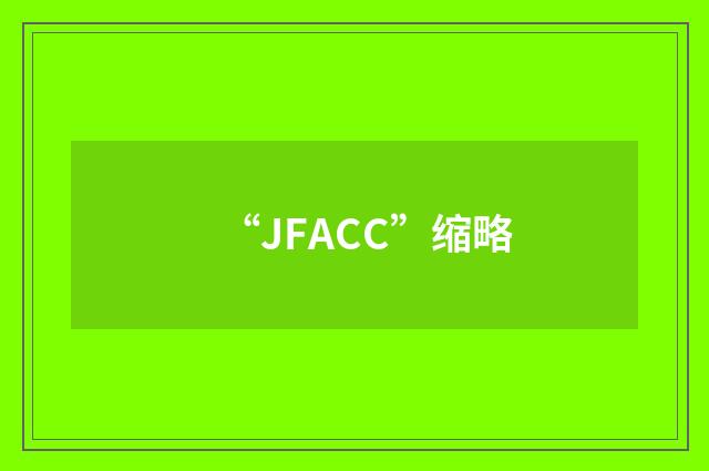 “JFACC”缩略
