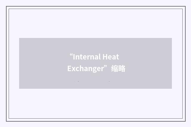 “Internal Heat Exchanger”缩略