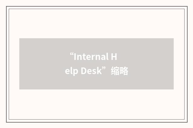 “Internal Help Desk”缩略