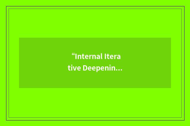 “Internal Iterative Deepening”缩略