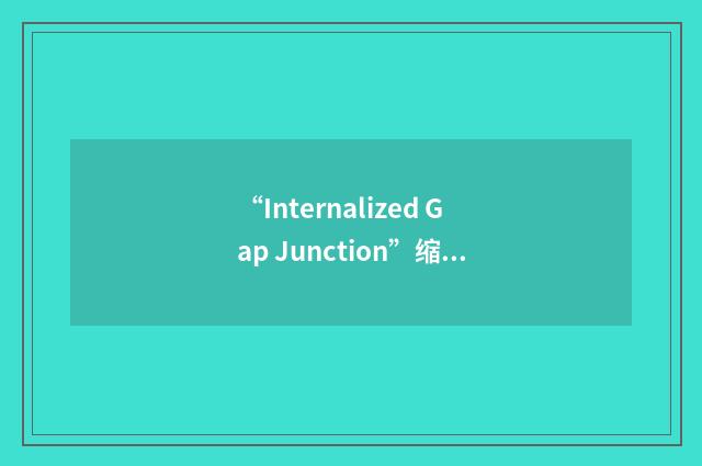 “Internalized Gap Junction”缩略