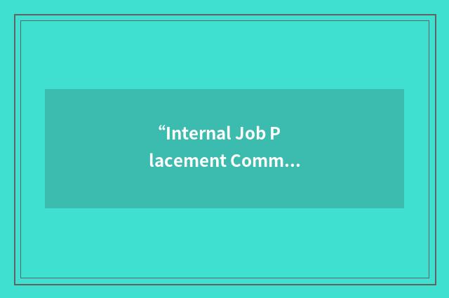 “Internal Job Placement Committee”缩略