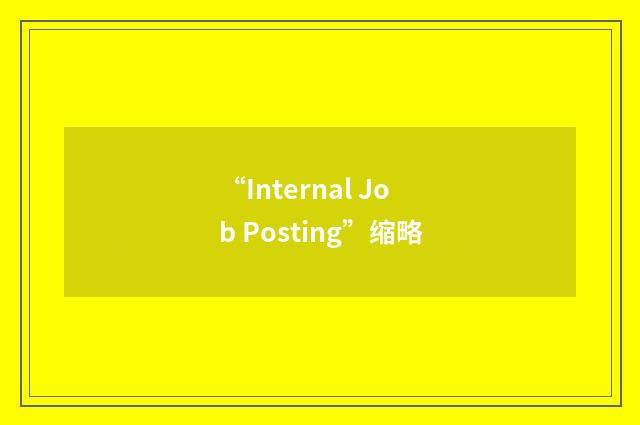 “Internal Job Posting”缩略