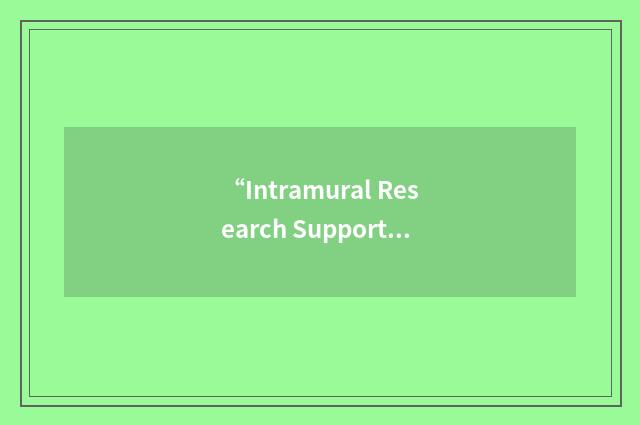 “Intramural Research Support Program”缩略