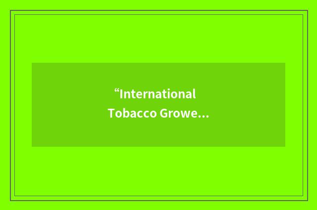“International Tobacco Growers' Association”缩略