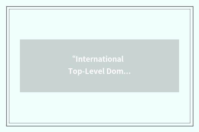“International Top-Level Domain”缩略