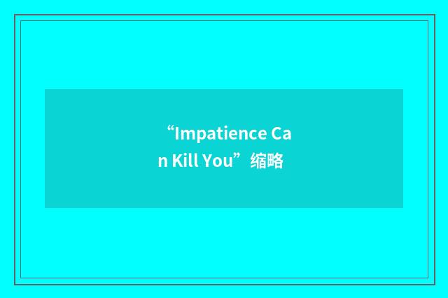 “Impatience Can Kill You”缩略